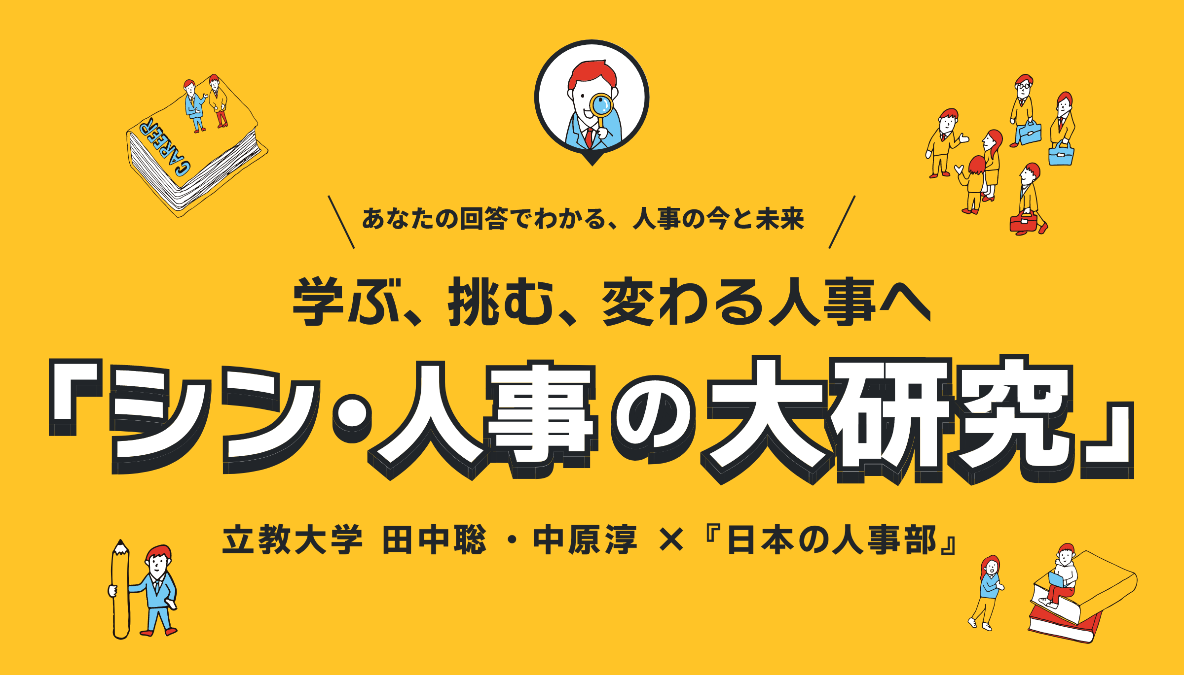 シン・人事の大研究」 ー 学ぶ、挑む、変わる人事 | 立教大学 田中聡氏