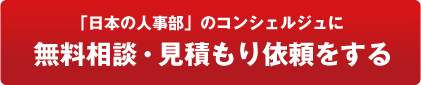 「日本の人事部」のコンシェルジュに無料相談・見積もり依頼をする