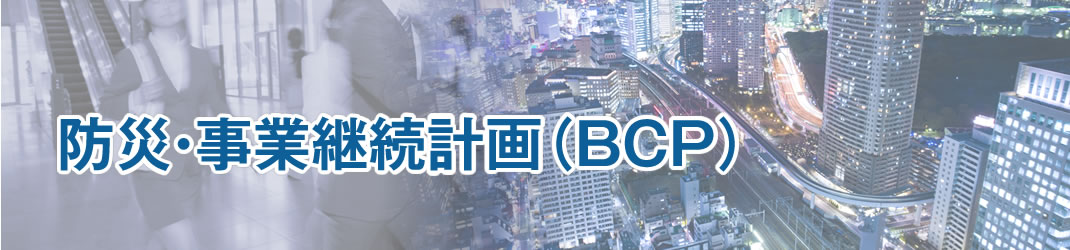 防災・事業継続計画(BCP)