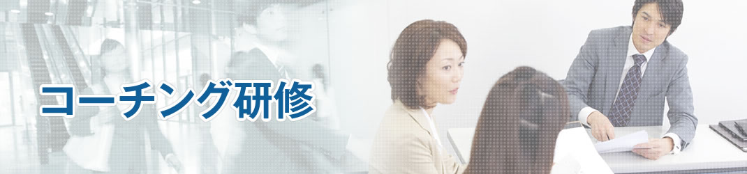 コーチング研修
