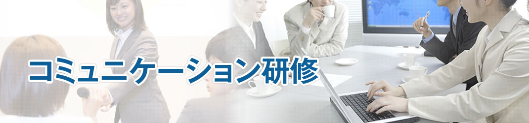 コミュニケーション研修