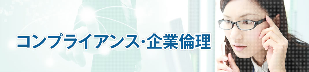 コンプライアンス・企業倫理