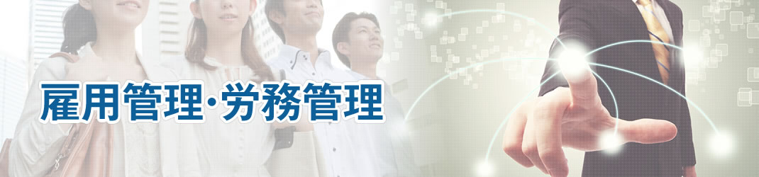 雇用管理・労務管理