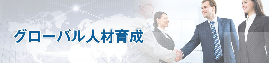 グローバル人材育成