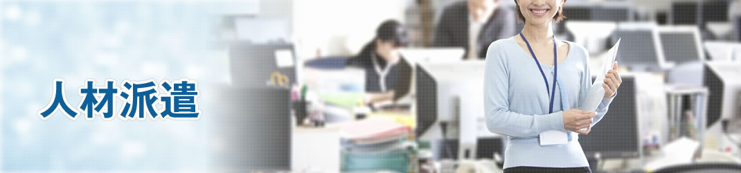 人材派遣
