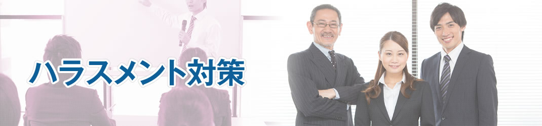 ハラスメント対策