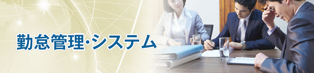勤怠管理・システム