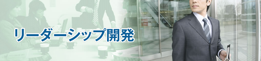 リーダーシップ開発