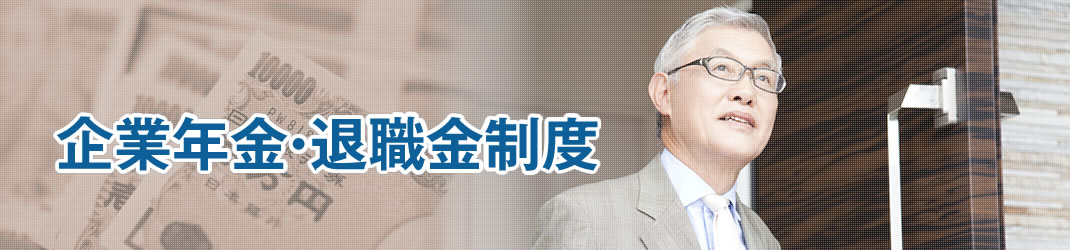 企業年金・退職金制度
