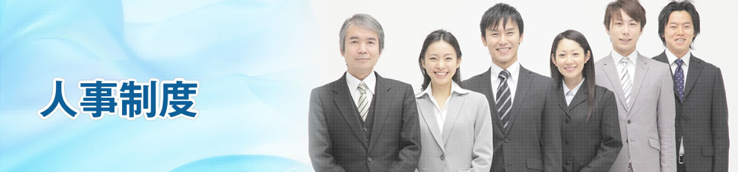 人事制度
