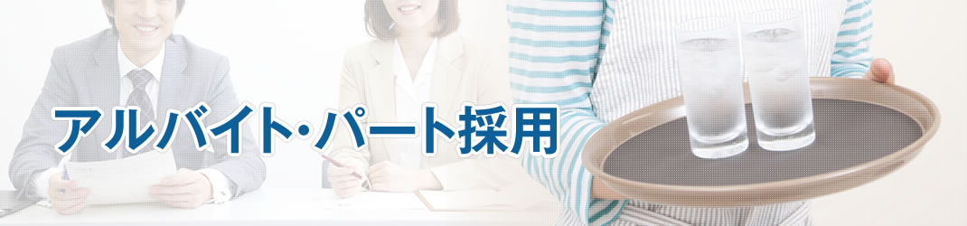 アルバイト・パート採用