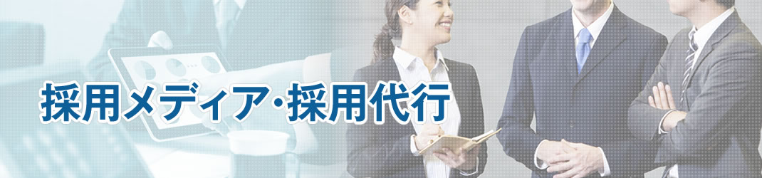 採用メディア・採用代行