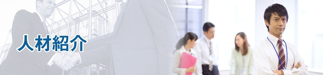 人材紹介