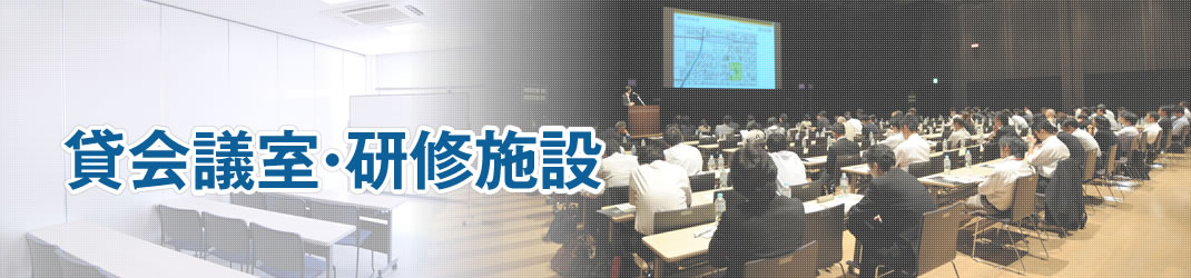 貸会議室・研修施設