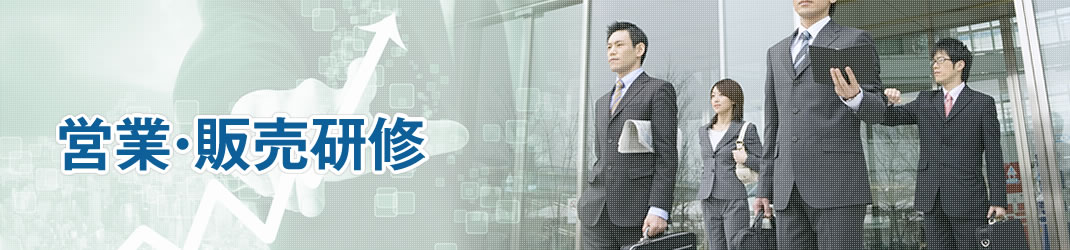 営業・販売研修