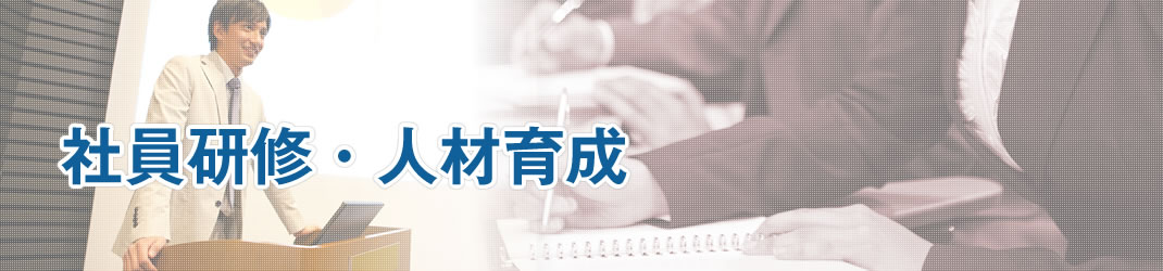 社員研修・人材育成