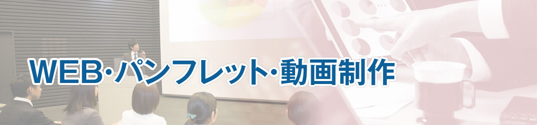 WEB・パンフレット・動画制作