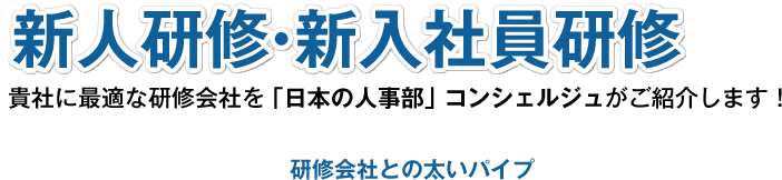 新人研修・新入社員研修貴社に最適なサービス・提供会社を「日本の人事部」コンシェルジュがご紹介します!