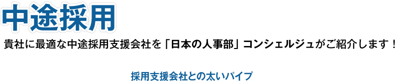 中途採用貴社に最適なサービス・提供会社を「日本の人事部」コンシェルジュがご紹介します!