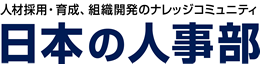 人材採用・育成、組織開発のナレッジコミュニティ『日本の人事部』
