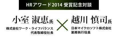 HRアワード2014 受賞記念対談