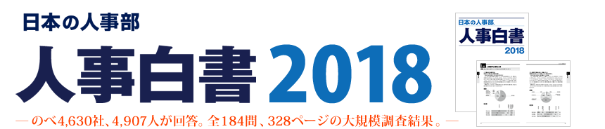 のべ4,630社、4,907人が回答。全184問、328ページの大規模調査結果。『日本の人事部 人事白書2018』製本版のご案内