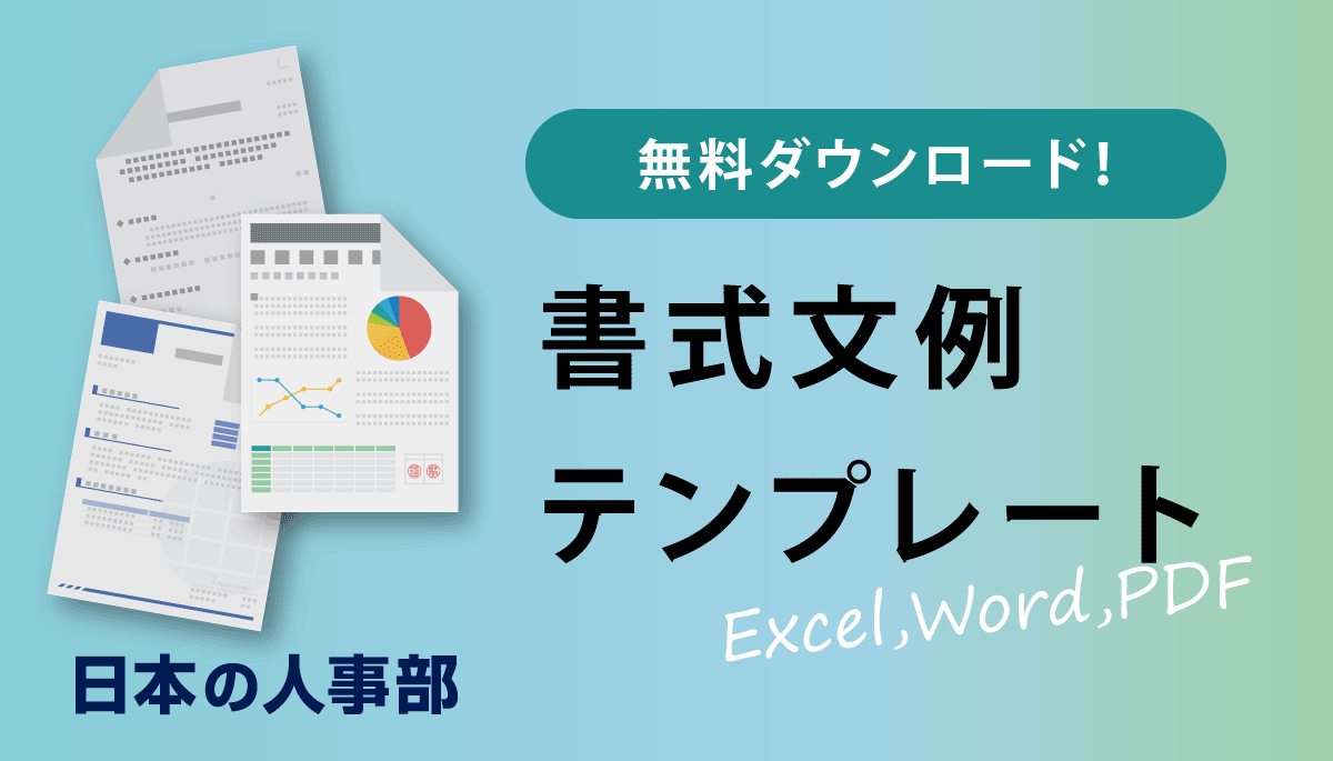 就業管理のテンプレート一覧 無料ダウンロード 日本の人事部