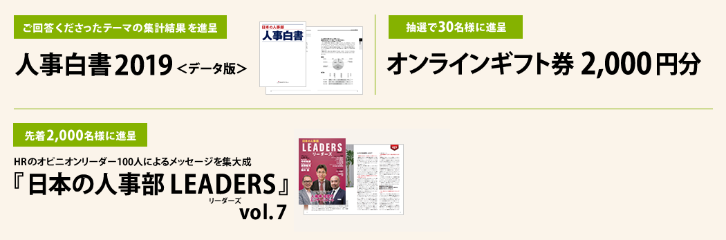 人事白書2019 『日本の人事部 LEADERS』vol.7 オンラインギフト券 進呈