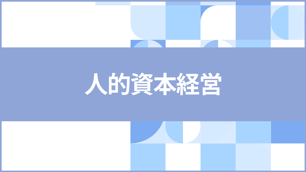 人的資本経営|企業の人的資本経営に関する事例記事、セミナー、資料、サービスを網羅