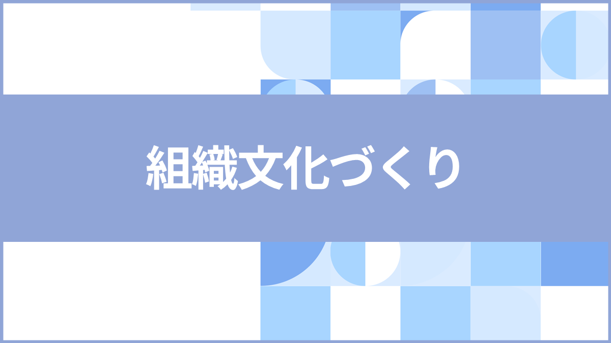 組織文化づくり|企業の組織文化づくりに関する事例記事、セミナー、資料、サービスを網羅