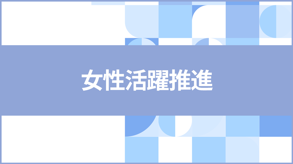 女性活躍推進|企業の女性活躍推進に関する事例記事、セミナー、資料、サービスを網羅