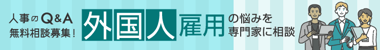 外国人雇用に関するお悩みを専門家に相談しませんか？