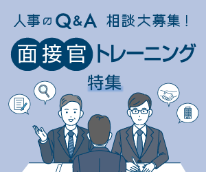 面接官の育成に関するお悩みを専門家に相談しませんか？