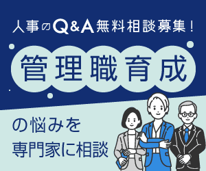 管理職育成に関するお悩みを専門家に相談しませんか？