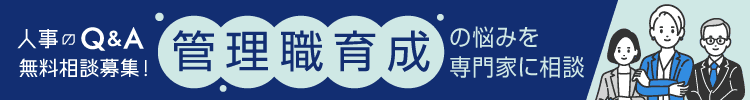 管理職育成に関するお悩みを専門家に相談しませんか？