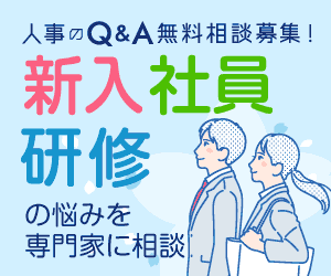 新入社員研修に関するお悩みを専門家に相談しませんか？