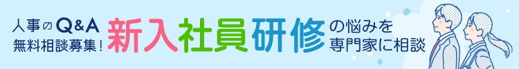 新入社員研修に関するお悩みを専門家に相談しませんか？