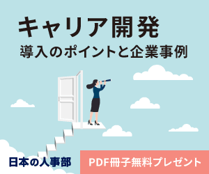 キャリア開発 ヒントがみつかる 企業事例6選 PDF冊子プレゼント