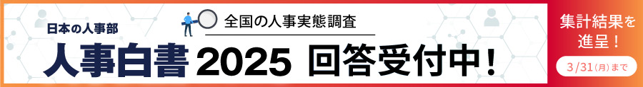 人事白書2025 アンケート実施中