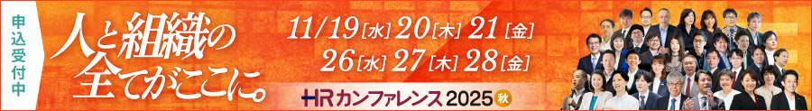 日本の人事部「ＨＲカンファレンス2025-秋-」申込受付中