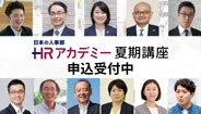 人事の学び場「ＨＲアカデミー」夏期講座 申込受付中