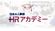 人事の学び場「ＨＲアカデミー