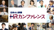 日本最大のHRイベント「ＨＲカンファレンス」