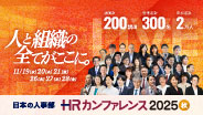 日本最大級のHRイベント「ＨＲカンファレンス」