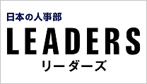 日本の人事を考える情報誌「LEADERS」