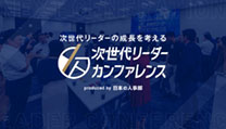 未来の組織を担うリーダー育成をテーマに議論する「次世代リーダーカンファレンス」