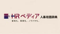 意味も、事例も、ノウハウも。「HRペディア～人事用語辞典～」