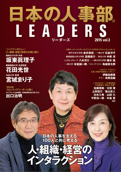 「日本の人事部LEADERS」vol.3 表紙