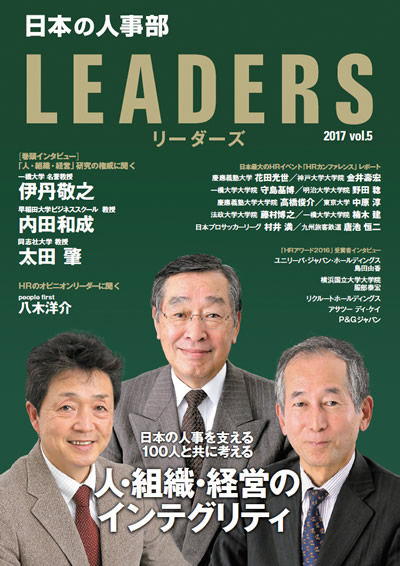 日本の人事部LEADERS 2017 Vol.5