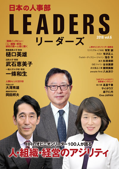 「日本の人事部LEADERS」vol.6 表紙